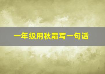 一年级用秋霜写一句话