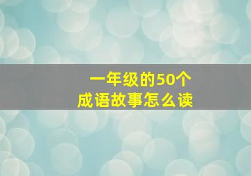 一年级的50个成语故事怎么读