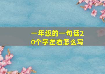 一年级的一句话20个字左右怎么写