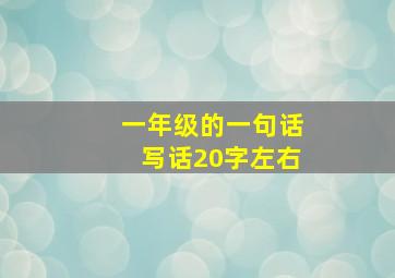 一年级的一句话写话20字左右