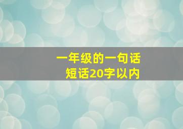 一年级的一句话短话20字以内