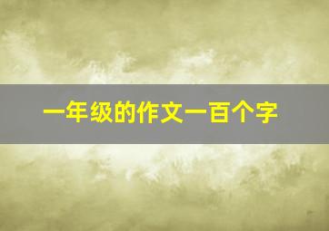 一年级的作文一百个字