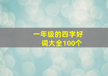 一年级的四字好词大全100个