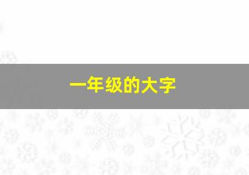 一年级的大字