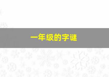 一年级的字谜