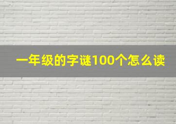 一年级的字谜100个怎么读