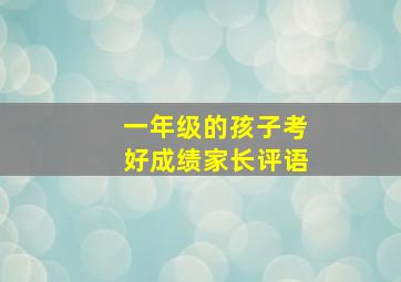 一年级的孩子考好成绩家长评语