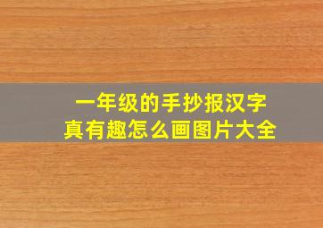 一年级的手抄报汉字真有趣怎么画图片大全