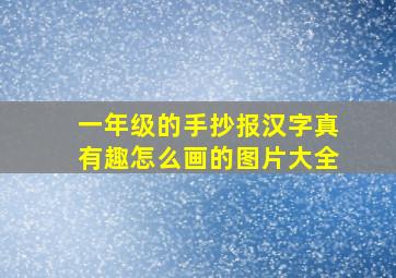 一年级的手抄报汉字真有趣怎么画的图片大全