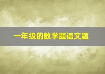 一年级的数学题语文题