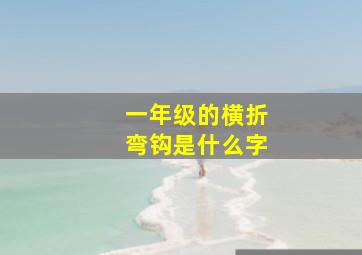 一年级的横折弯钩是什么字