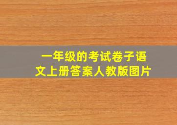 一年级的考试卷子语文上册答案人教版图片