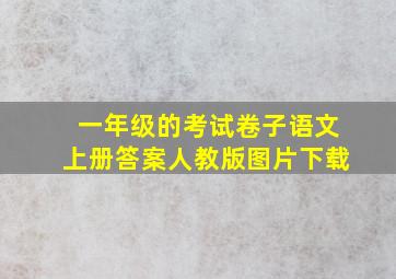 一年级的考试卷子语文上册答案人教版图片下载