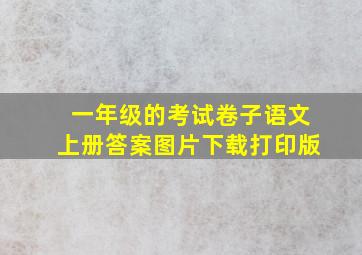 一年级的考试卷子语文上册答案图片下载打印版