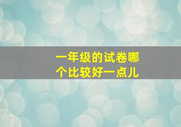 一年级的试卷哪个比较好一点儿