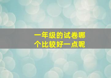 一年级的试卷哪个比较好一点呢