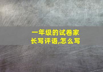 一年级的试卷家长写评语,怎么写