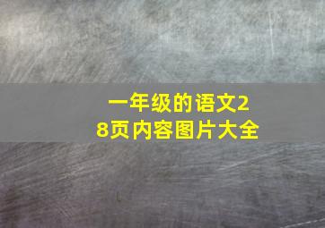 一年级的语文28页内容图片大全