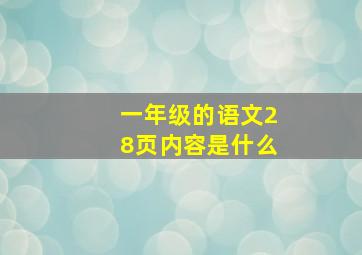 一年级的语文28页内容是什么