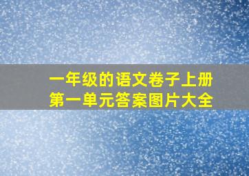 一年级的语文卷子上册第一单元答案图片大全