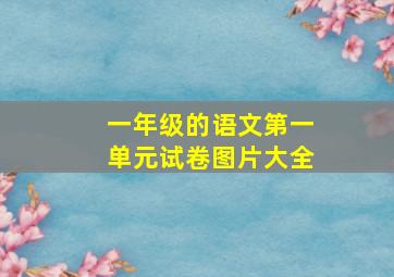 一年级的语文第一单元试卷图片大全