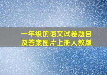 一年级的语文试卷题目及答案图片上册人教版