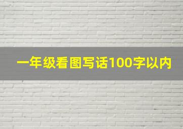 一年级看图写话100字以内