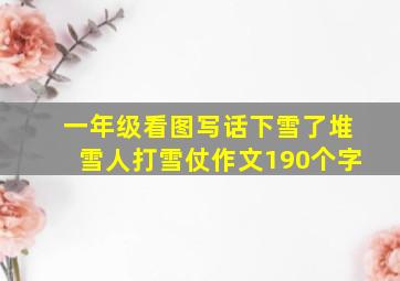 一年级看图写话下雪了堆雪人打雪仗作文190个字