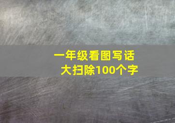 一年级看图写话大扫除100个字