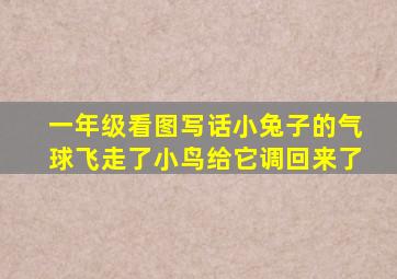 一年级看图写话小兔子的气球飞走了小鸟给它调回来了