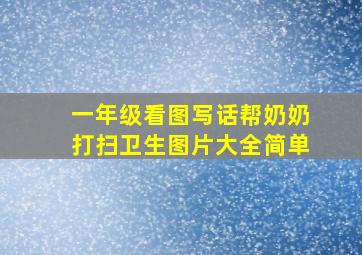 一年级看图写话帮奶奶打扫卫生图片大全简单