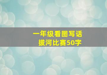 一年级看图写话拔河比赛50字