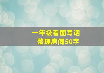 一年级看图写话整理房间50字