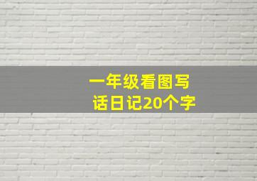 一年级看图写话日记20个字