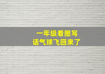 一年级看图写话气球飞回来了