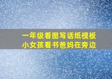 一年级看图写话纸模板小女孩看书爸妈在旁边