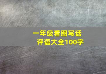 一年级看图写话评语大全100字