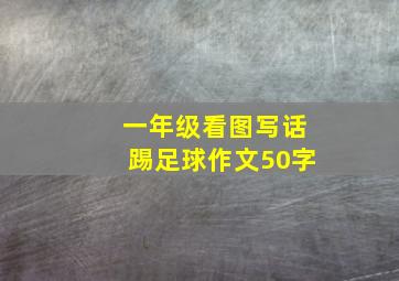 一年级看图写话踢足球作文50字