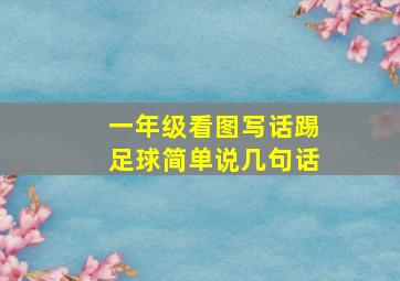 一年级看图写话踢足球简单说几句话