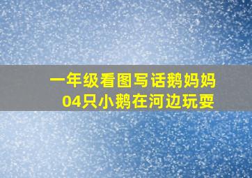 一年级看图写话鹅妈妈04只小鹅在河边玩耍