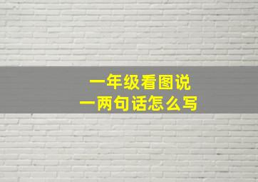 一年级看图说一两句话怎么写