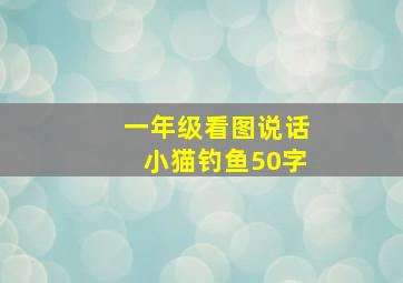 一年级看图说话小猫钓鱼50字