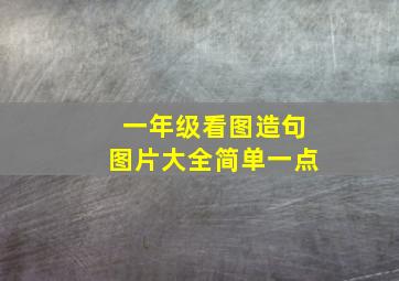 一年级看图造句图片大全简单一点