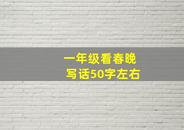 一年级看春晚写话50字左右