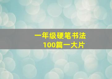 一年级硬笔书法100篇一大片