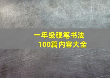 一年级硬笔书法100篇内容大全