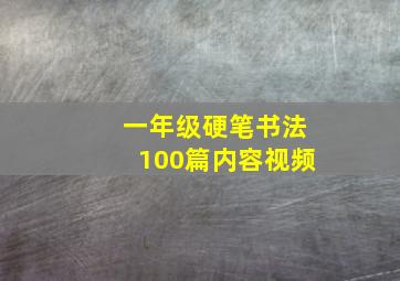 一年级硬笔书法100篇内容视频