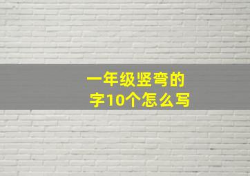 一年级竖弯的字10个怎么写