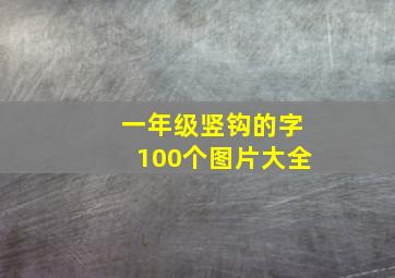 一年级竖钩的字100个图片大全