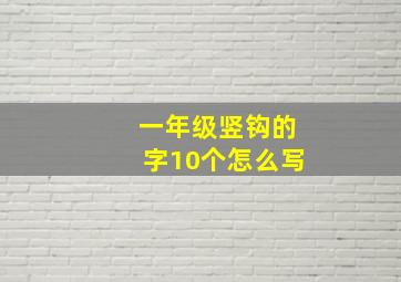 一年级竖钩的字10个怎么写